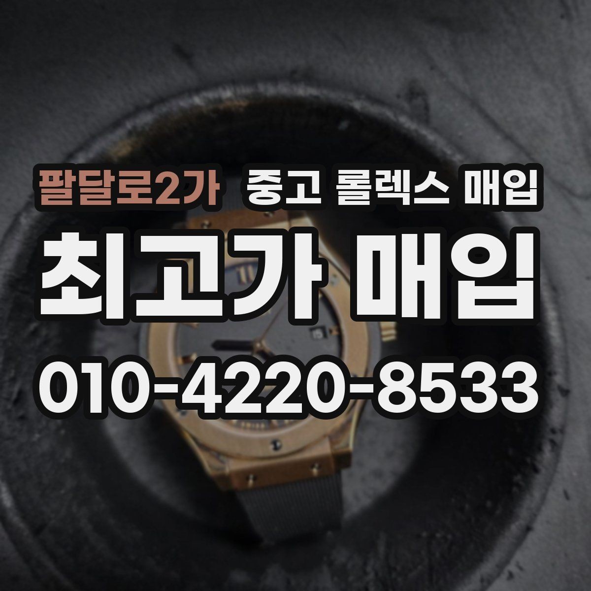 팔달로2가 중고 롤렉스 매입 선물 받은 시계 거래 시 주의할 점