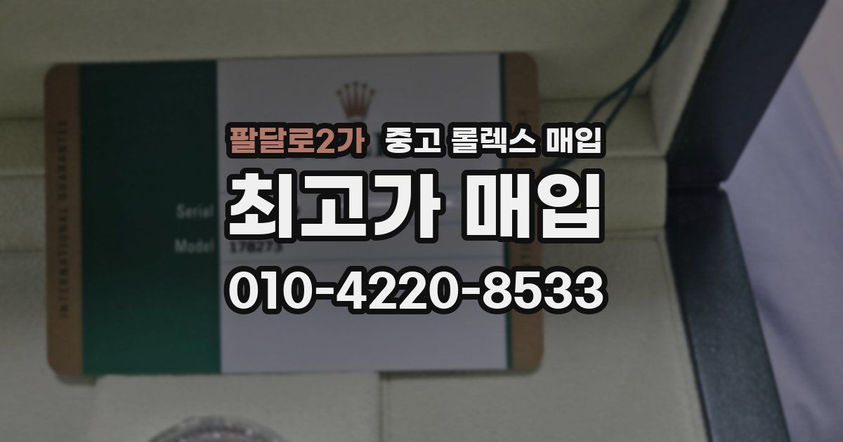 팔달로2가 중고 롤렉스 매입
