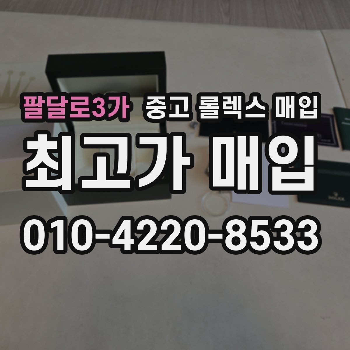 팔달로3가 중고 롤렉스 매입 커스텀 다이얼은 어떻게 평가될까