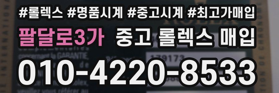 팔달로3가 중고 롤렉스 매입