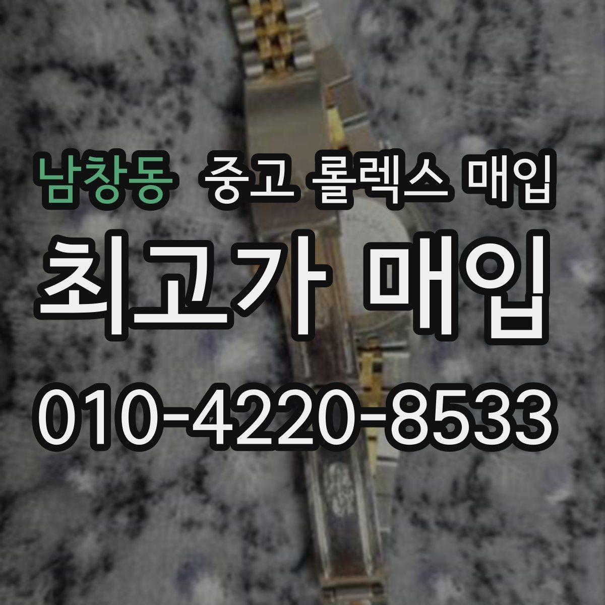 남창동 중고 롤렉스 매입 가품 의심을 피하려면 무엇을 준비할까