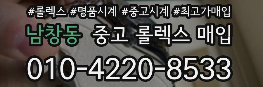 남창동 중고 롤렉스 매입