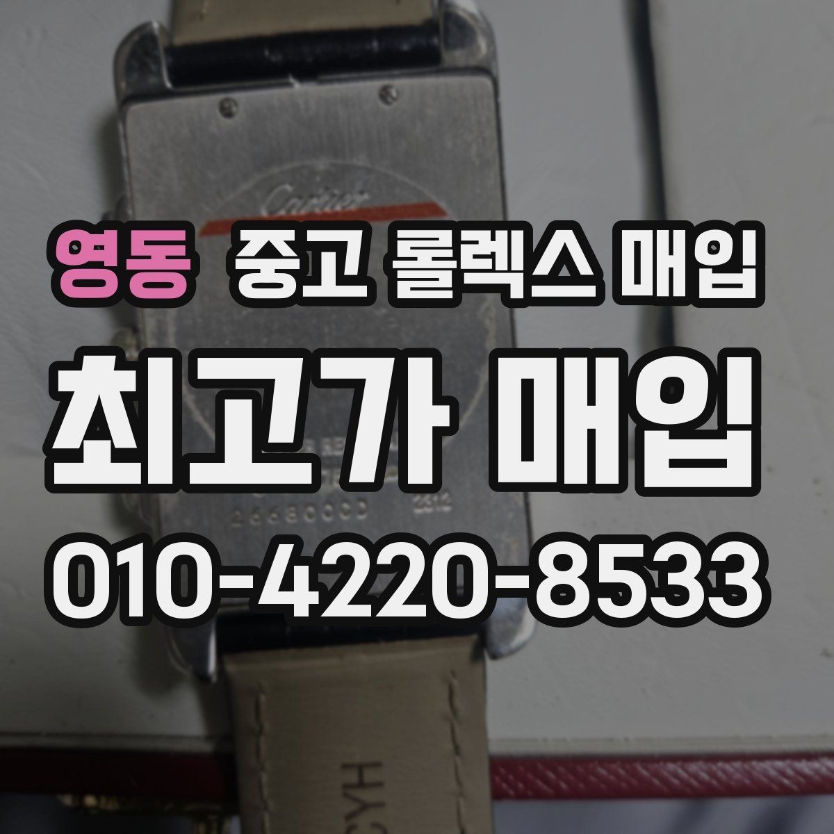 영동 중고 롤렉스 매입 중고 구매 이력 제품도 문제없을까