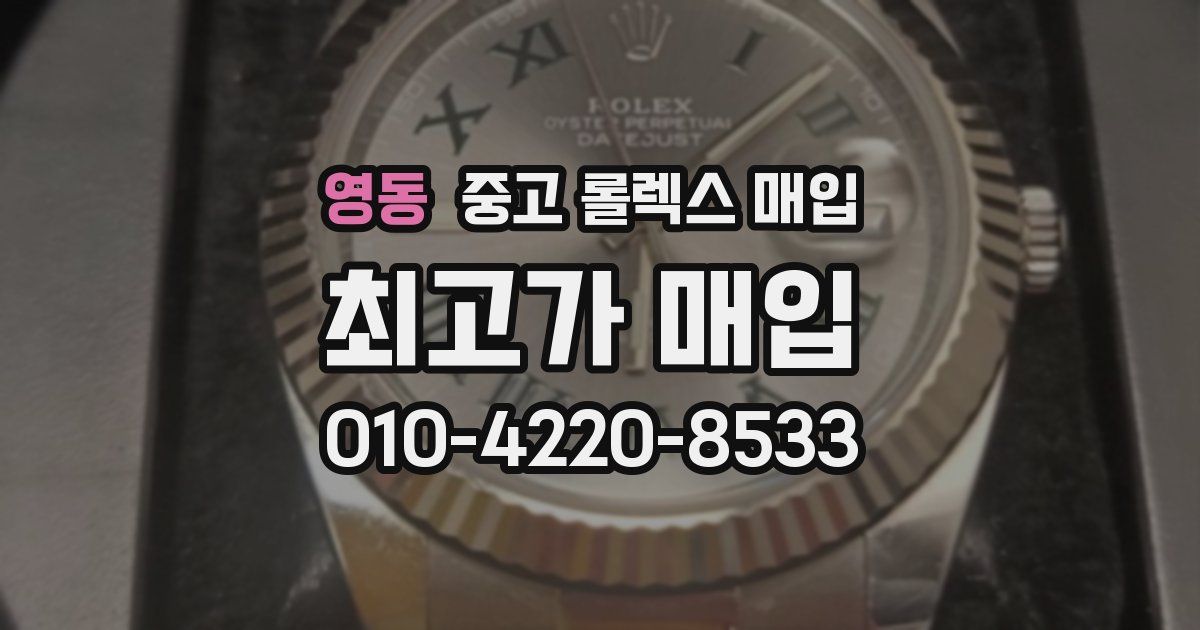영동 중고 롤렉스 매입