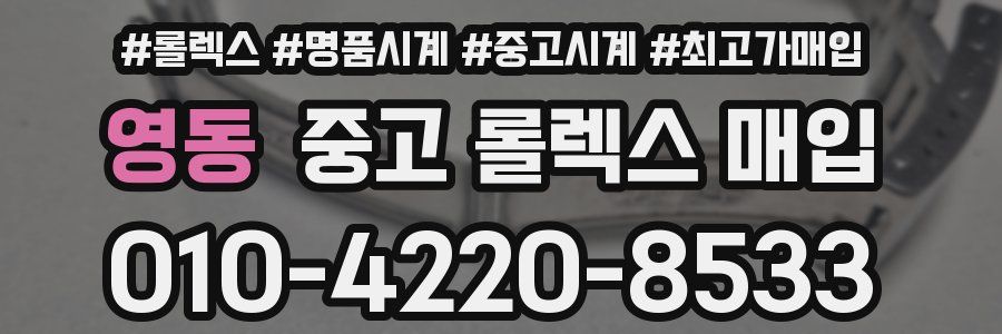 영동 중고 롤렉스 매입
