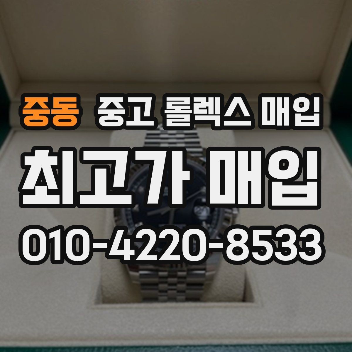 중동 중고 롤렉스 매입 거래 전 확인해야 할 안전 수칙