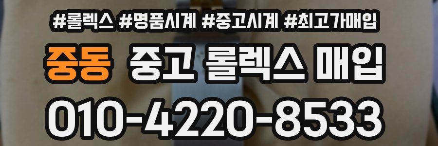 중동 중고 롤렉스 매입