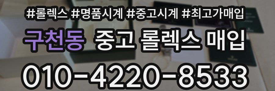 구천동 중고 롤렉스 매입