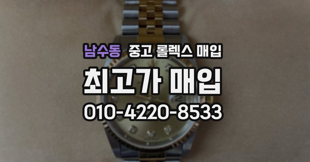 남수동 중고 롤렉스 매입