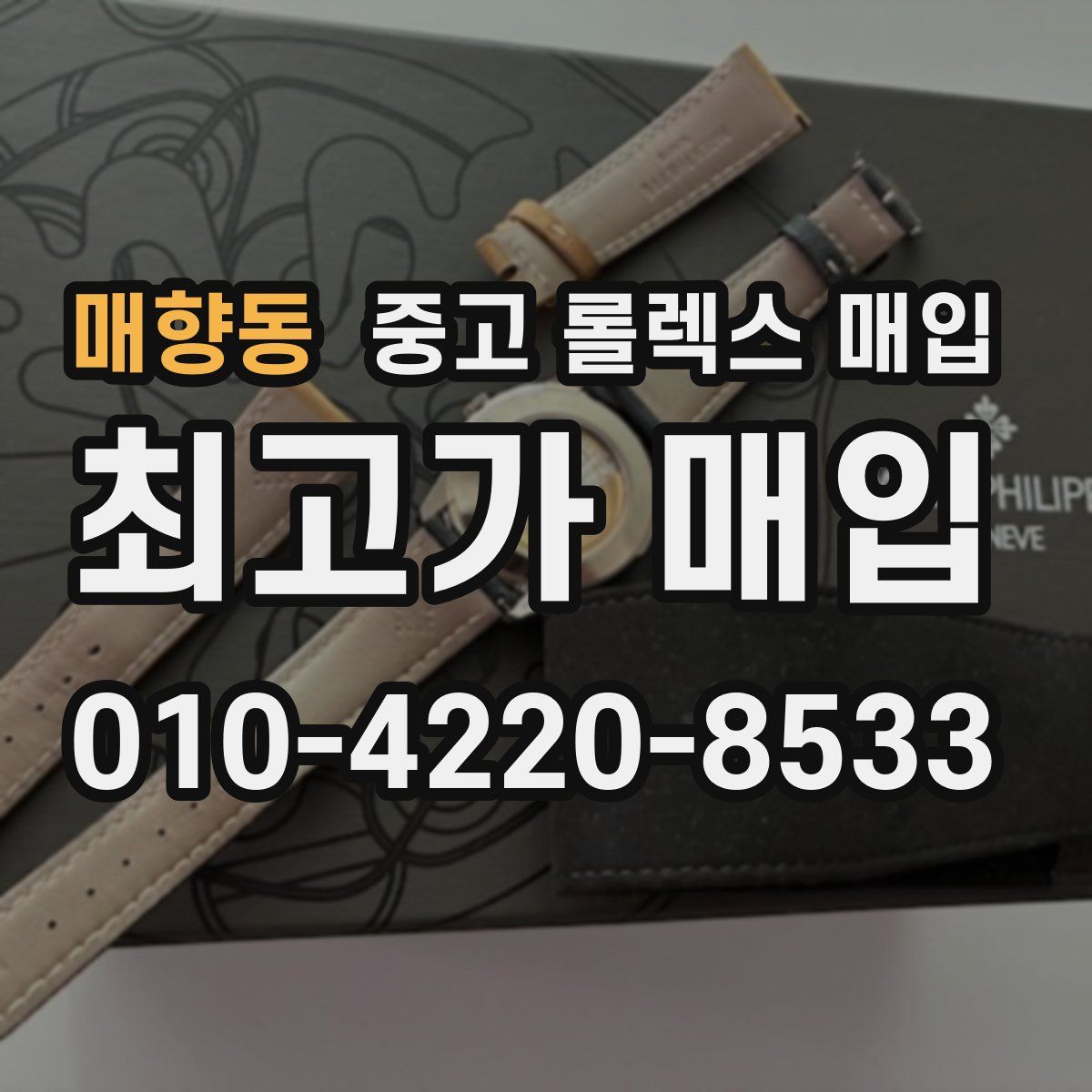 매향동 중고 롤렉스 매입