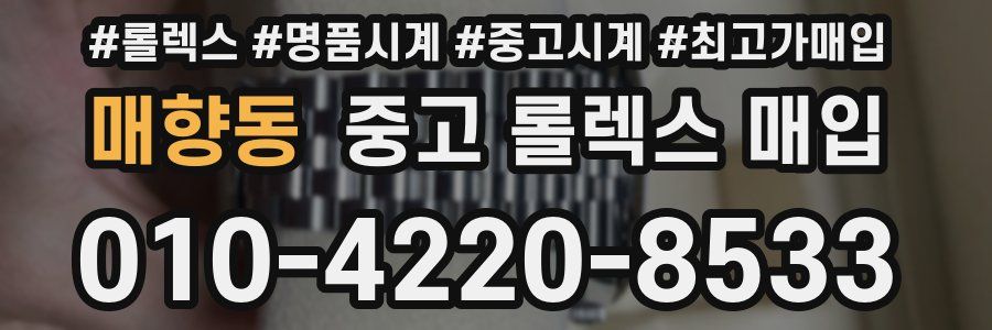 매향동 중고 롤렉스 매입