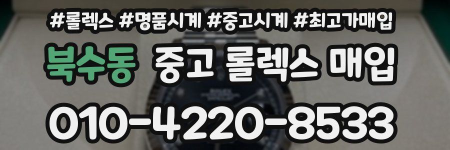 북수동 중고 롤렉스 매입