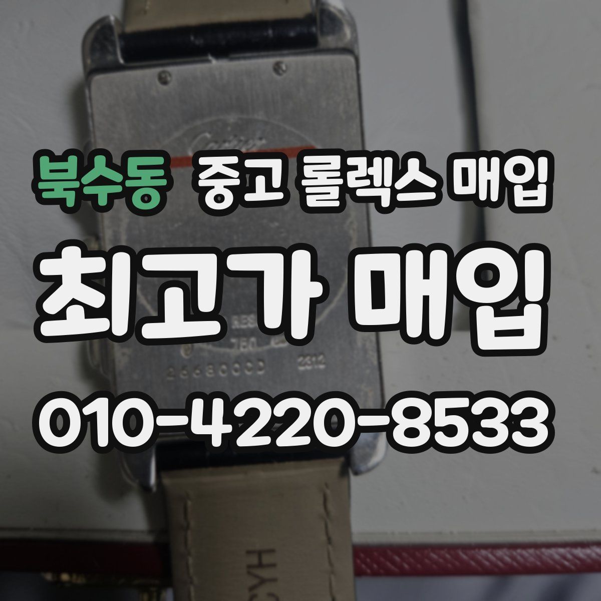 북수동 중고 롤렉스 매입