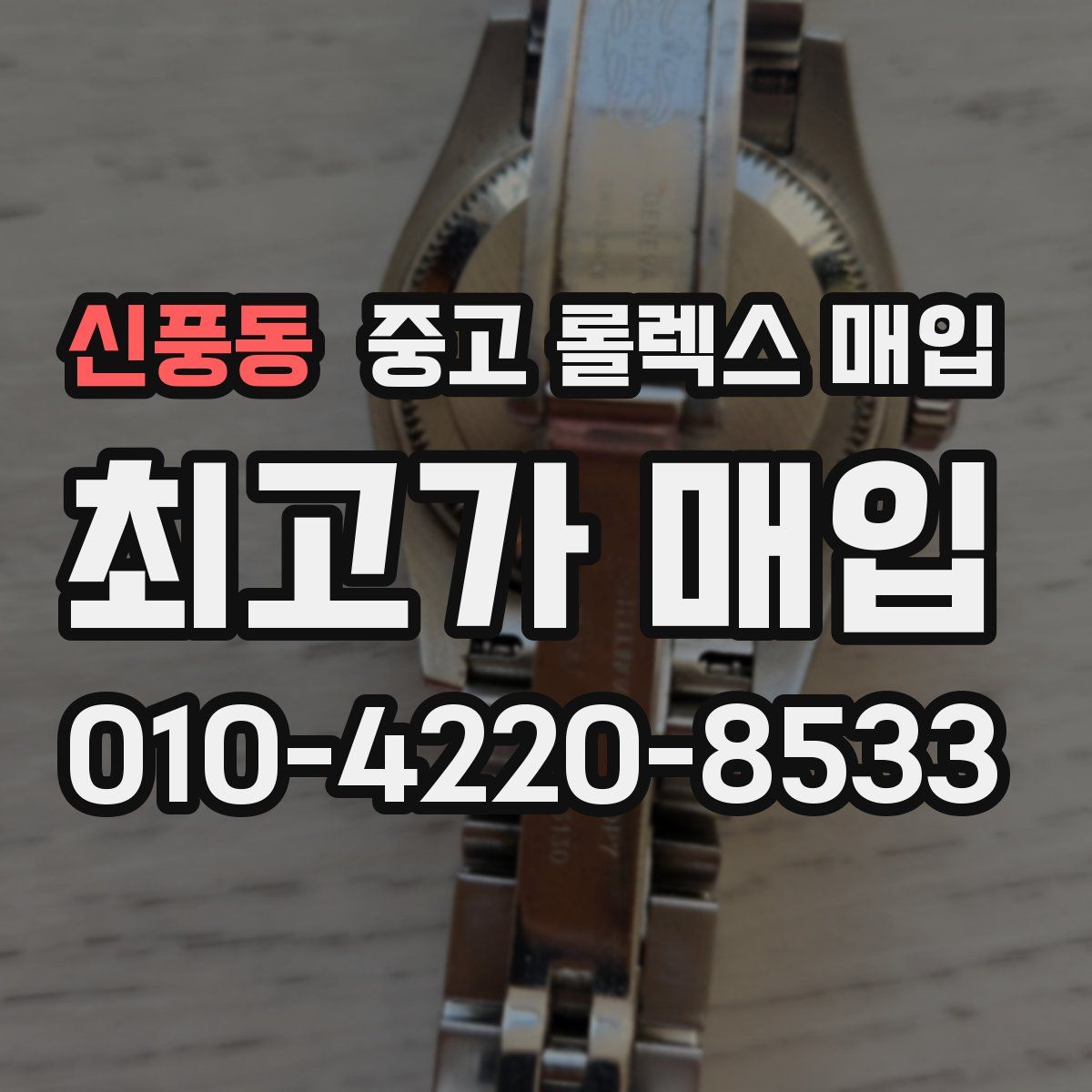신풍동 중고 롤렉스 매입