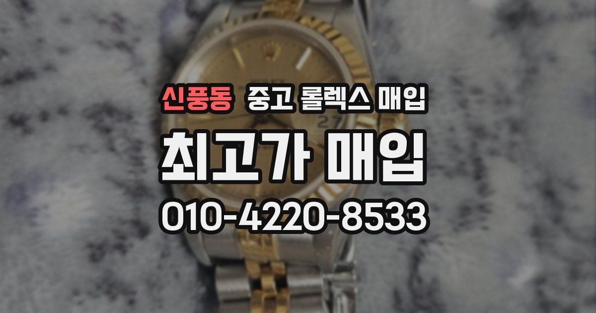신풍동 중고 롤렉스 매입