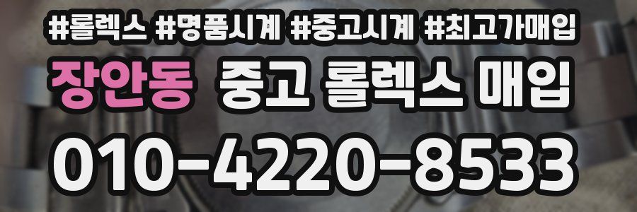 장안동 중고 롤렉스 매입
