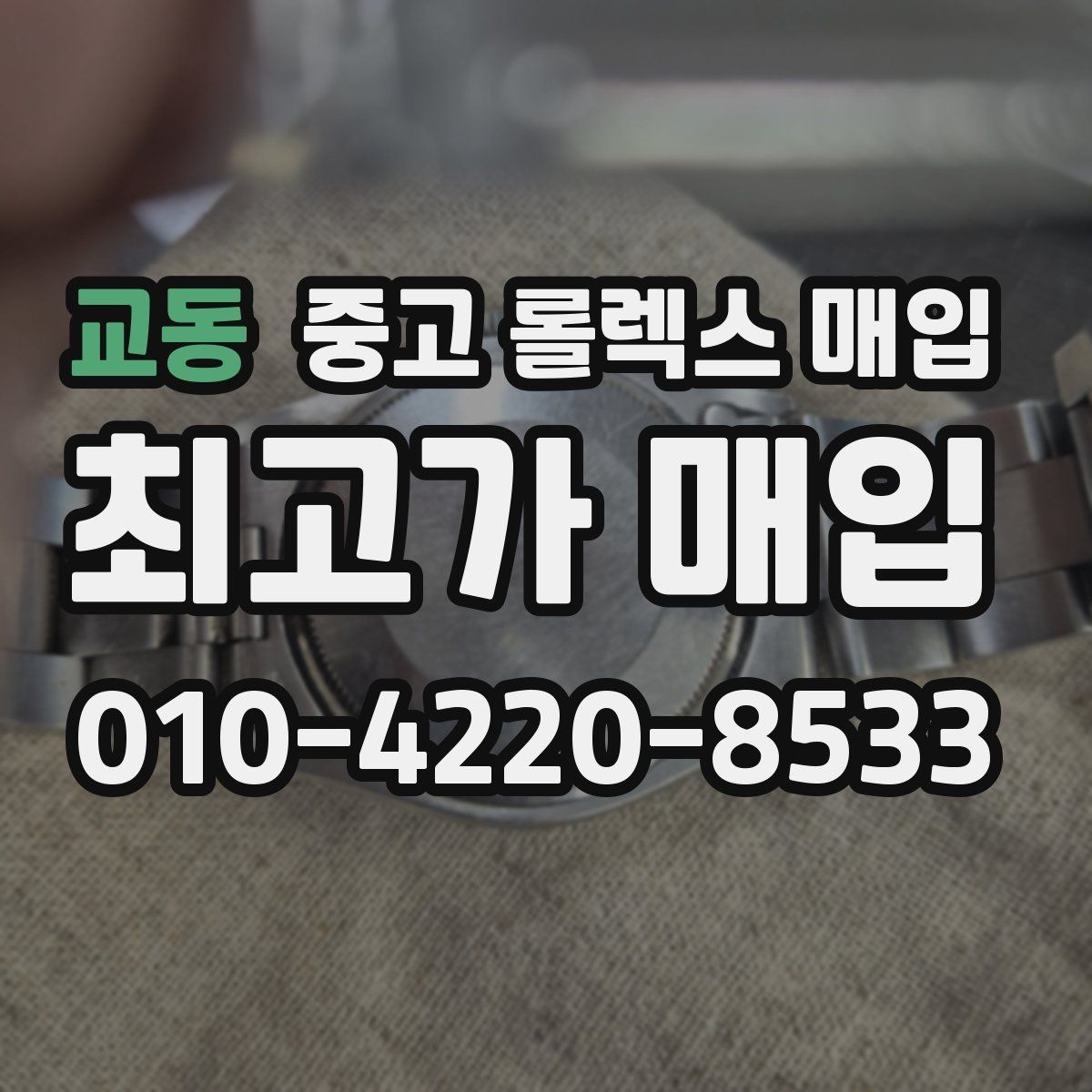 교동 중고 롤렉스 매입 무리한 광택 작업이 위험한 이유