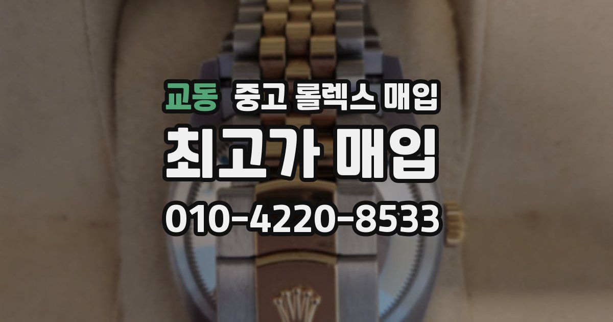 교동 중고 롤렉스 매입