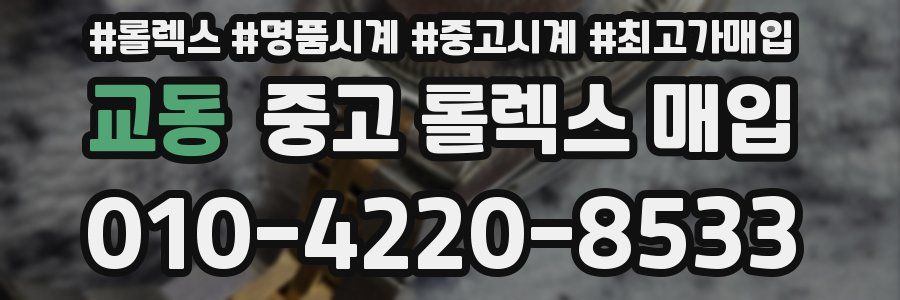 교동 중고 롤렉스 매입