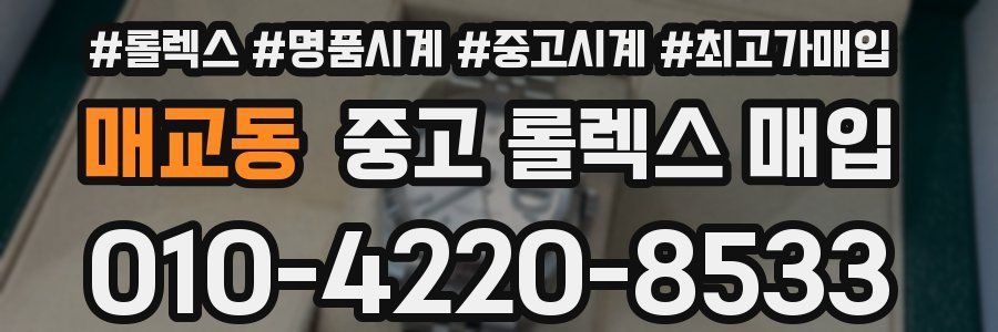 매교동 중고 롤렉스 매입