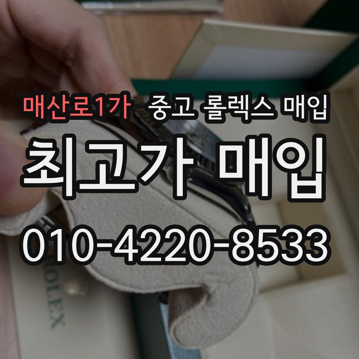 매산로1가 중고 롤렉스 매입 방문 매입과 택배 매입 비교