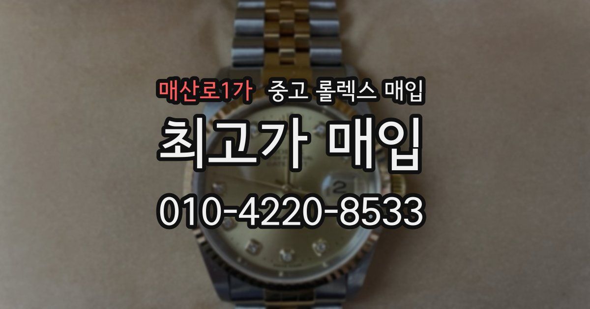 매산로1가 중고 롤렉스 매입