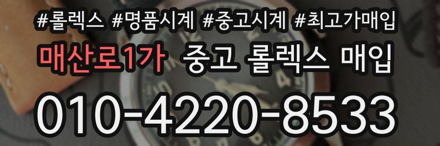 매산로1가 중고 롤렉스 매입