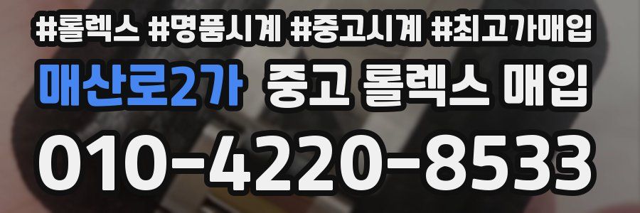 매산로2가 중고 롤렉스 매입
