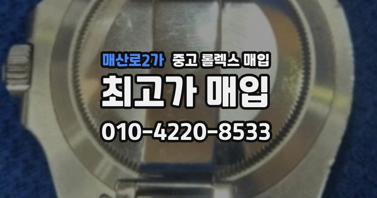 매산로2가 중고 롤렉스 매입