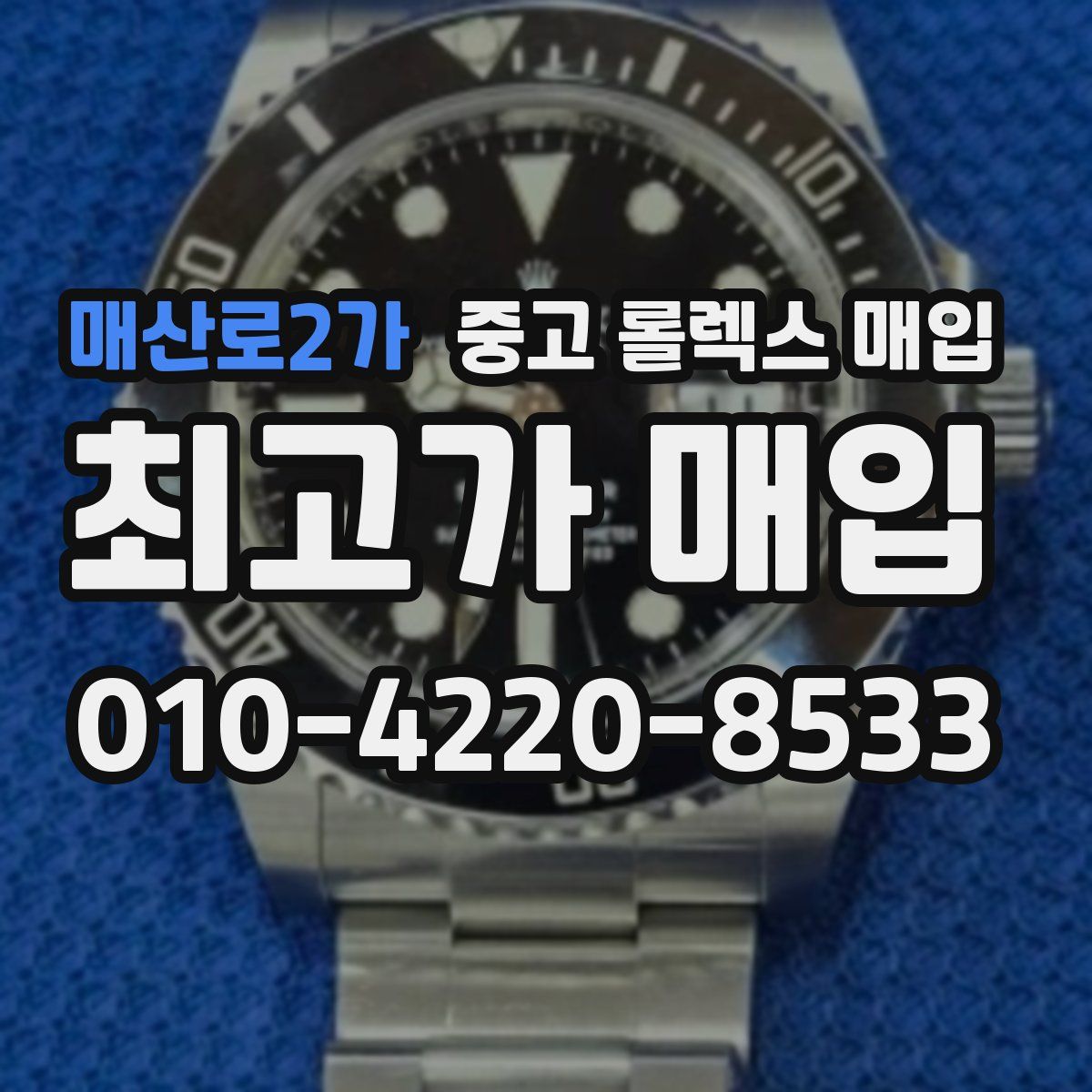 매산로2가 중고 롤렉스 매입