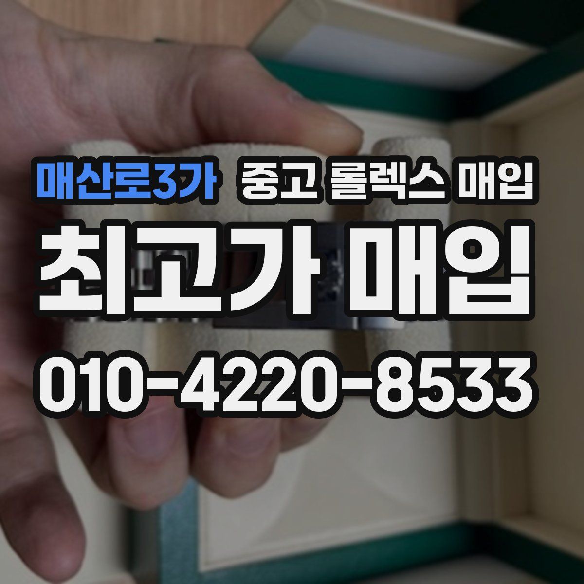 매산로3가 중고 롤렉스 매입