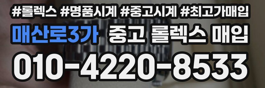 매산로3가 중고 롤렉스 매입