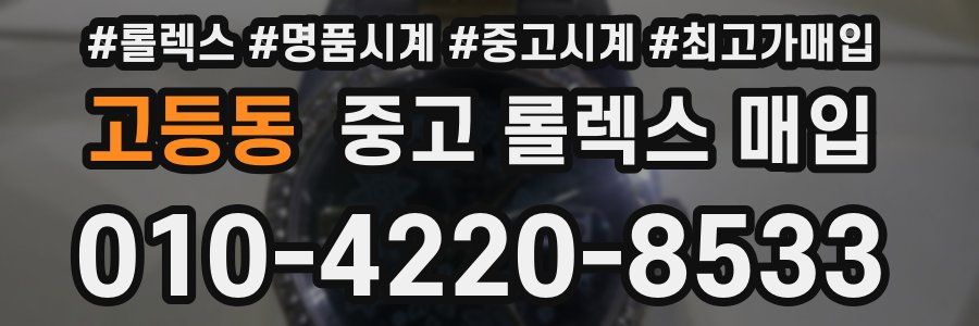 고등동 중고 롤렉스 매입