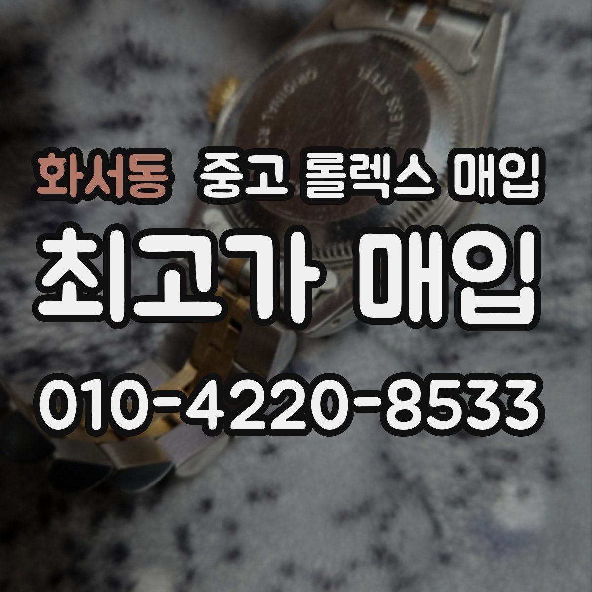 화서동 중고 롤렉스 매입 거래 전에 피해야 할 위험한 행동