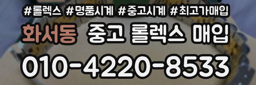 화서동 중고 롤렉스 매입