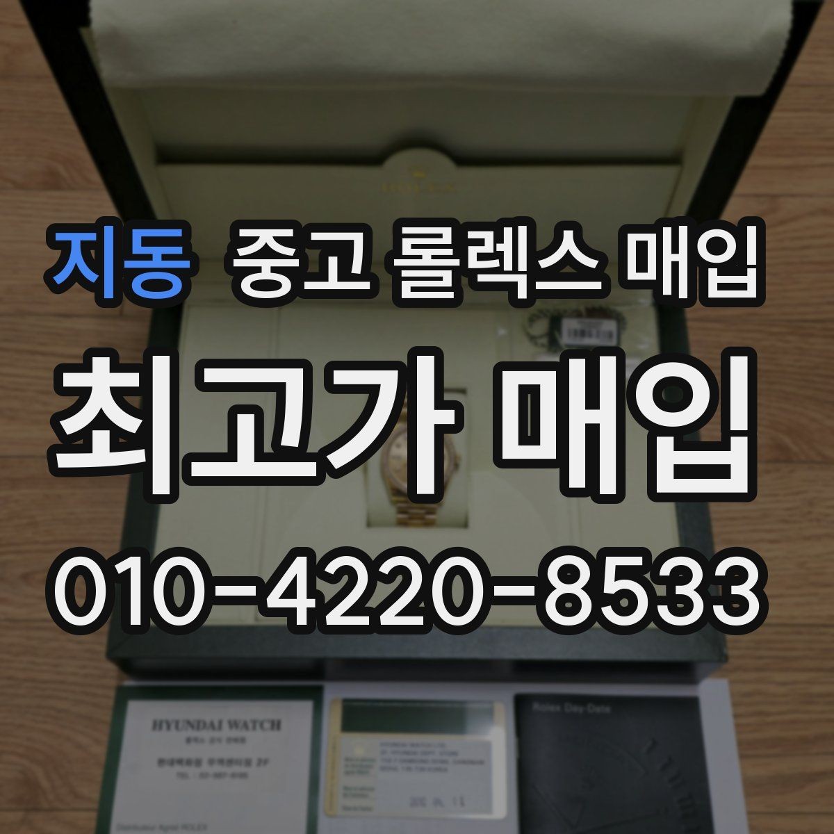 지동 중고 롤렉스 매입 교환으로 받은 제품도 매입 가능할까