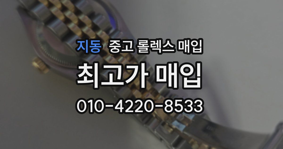 지동 중고 롤렉스 매입