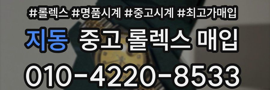 지동 중고 롤렉스 매입