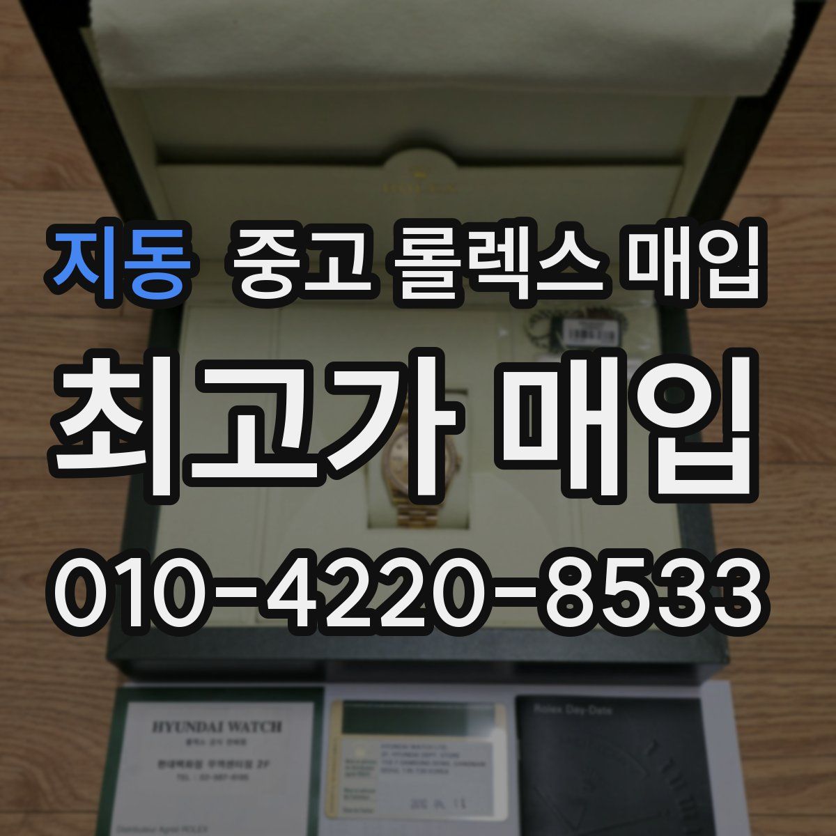 지동 중고 롤렉스 매입