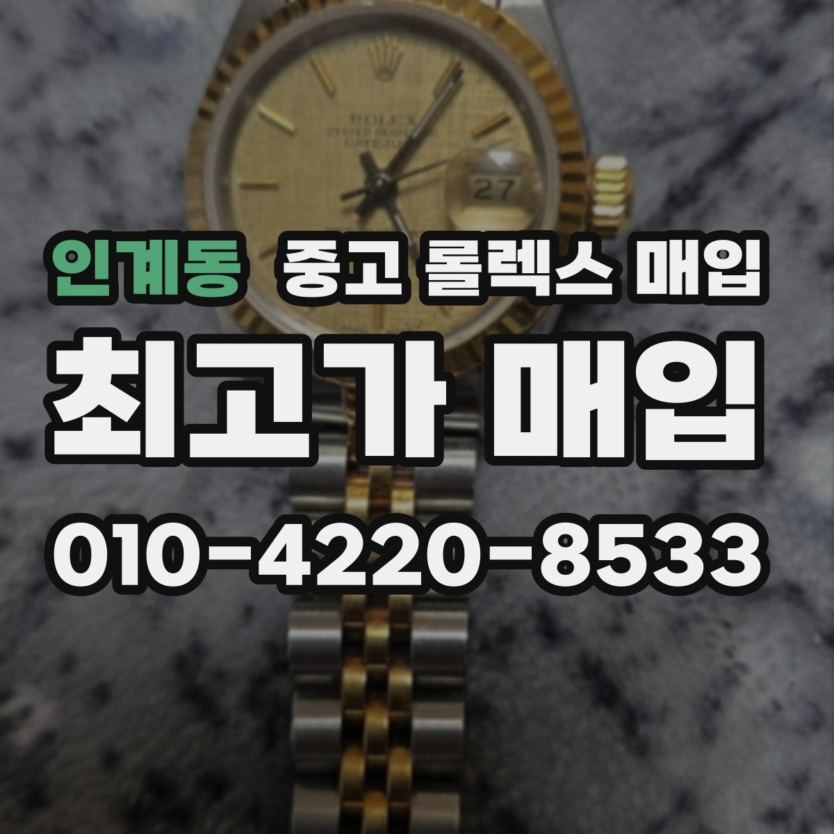 인계동 중고 롤렉스 매입 위탁 시 수수료 구조를 이해하는 법