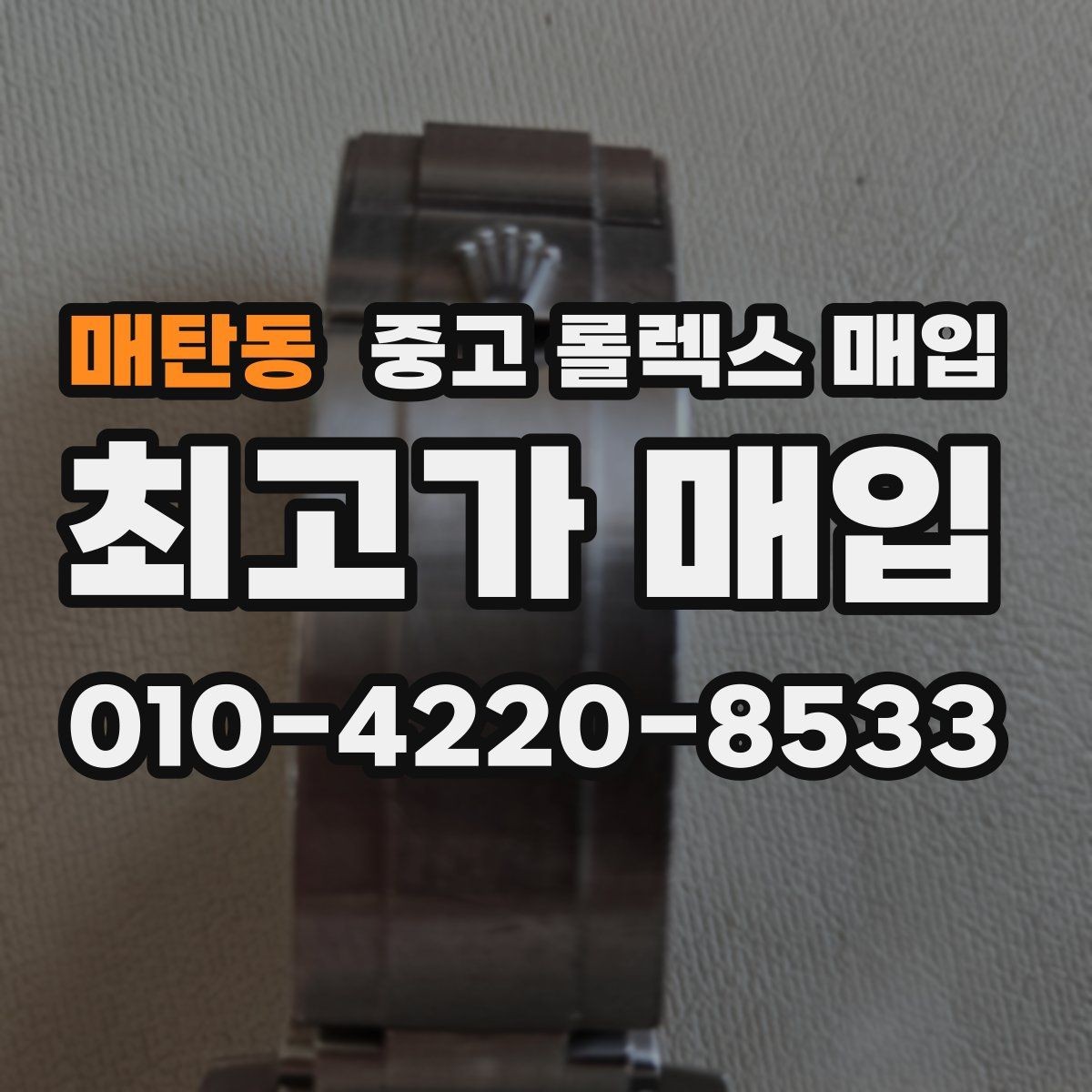 매탄동 중고 롤렉스 매입 안전하게 팔기 위해 피해야 할 실수