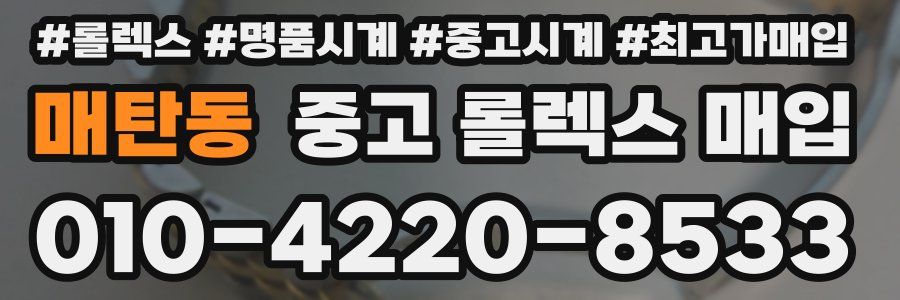 매탄동 중고 롤렉스 매입