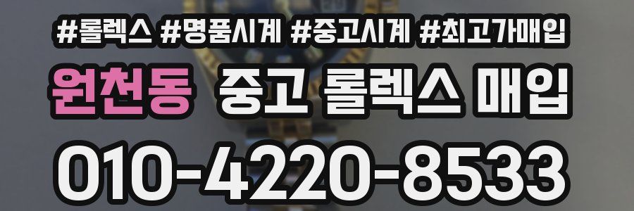 원천동 중고 롤렉스 매입