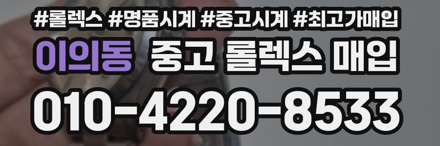 이의동 중고 롤렉스 매입