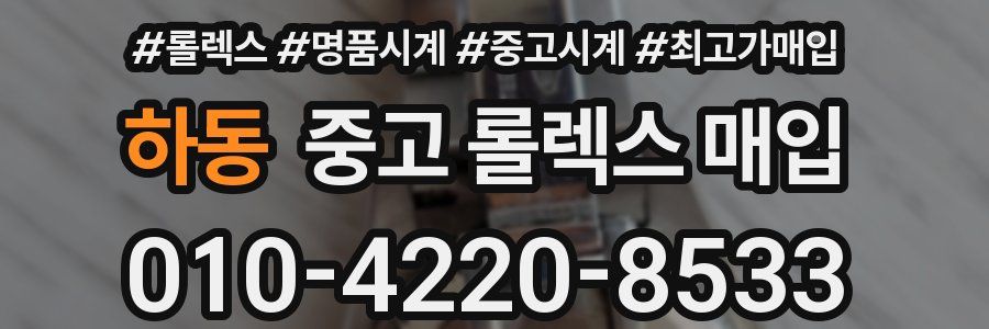 하동 중고 롤렉스 매입