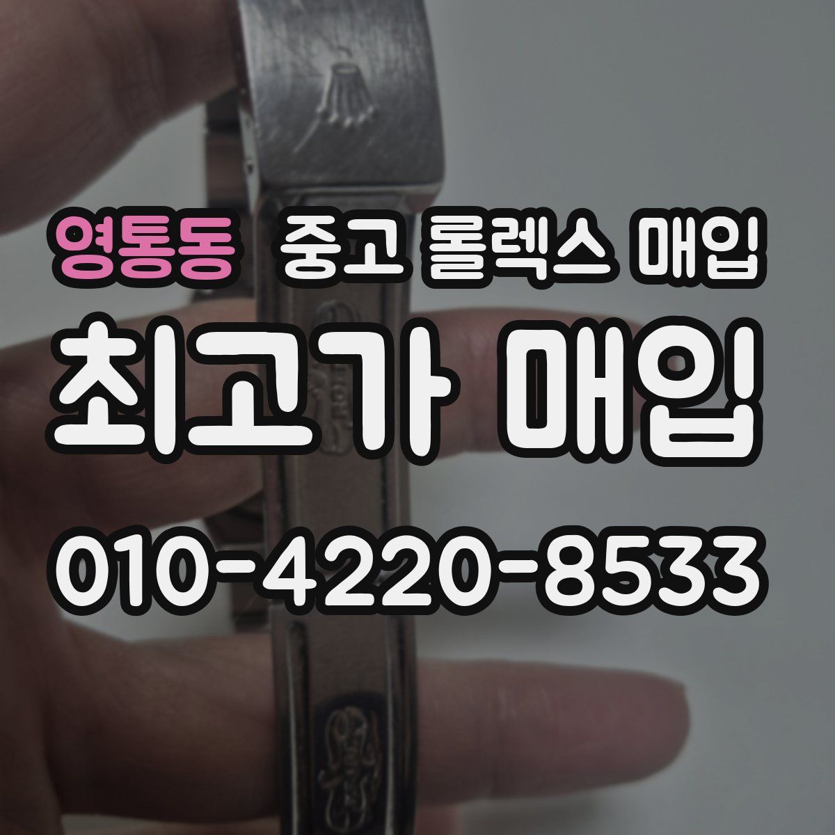 영통동 중고 롤렉스 매입