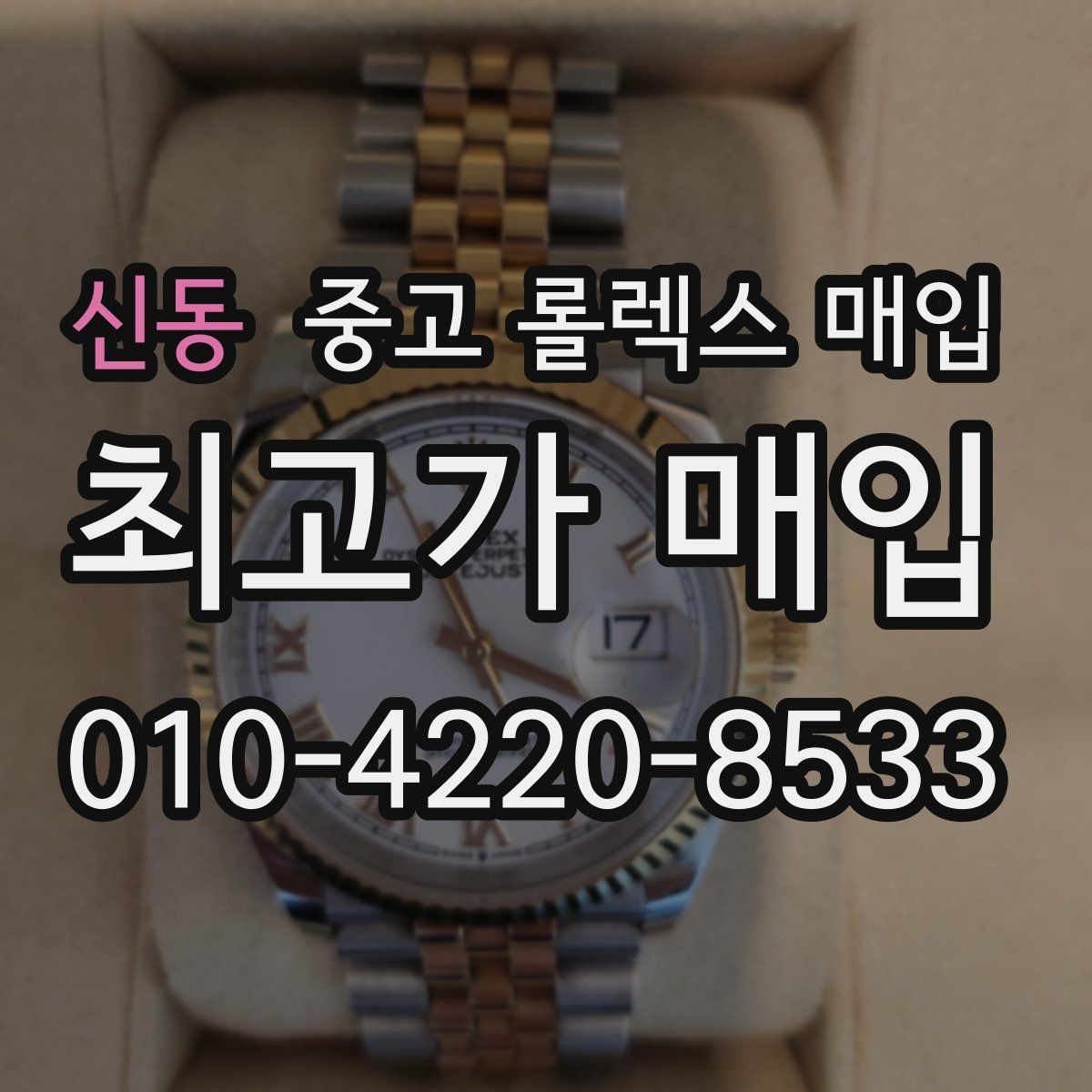 신동 중고 롤렉스 매입 거래 전에 해두면 좋은 간단 점검