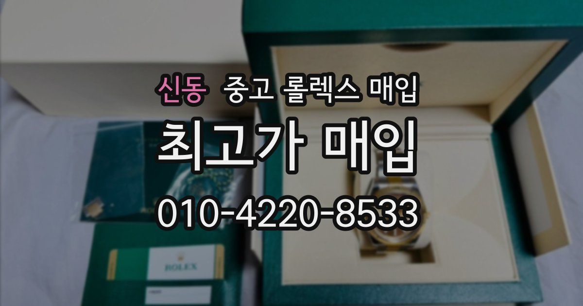 신동 중고 롤렉스 매입