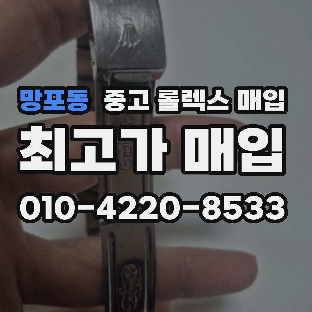 망포동 중고 롤렉스 매입 거래 절차를 깔끔하게 한 번에 정리