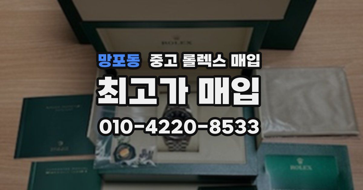 망포동 중고 롤렉스 매입